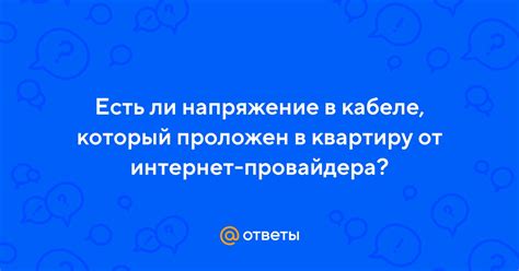 Как узнать, есть ли интернет в подключенном кабеле?