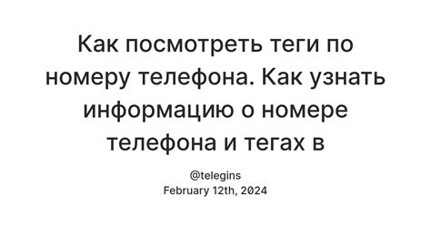 Как узнать информацию о номере телефона?