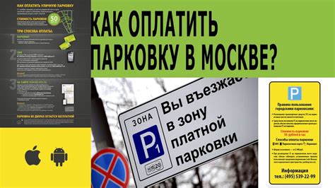 Как узнать информацию о платной парковке в Москве