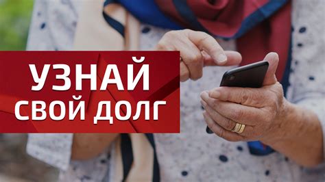 Как узнать информацию о своих долгах и задолженностях