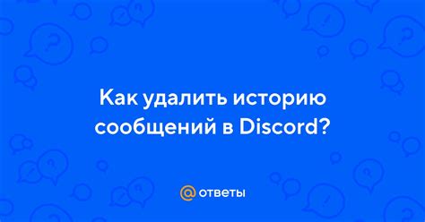 Как узнать историю сообщений пользователя в Discord