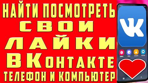 Как узнать количество лайков во ВКонтакте с мобильного телефона