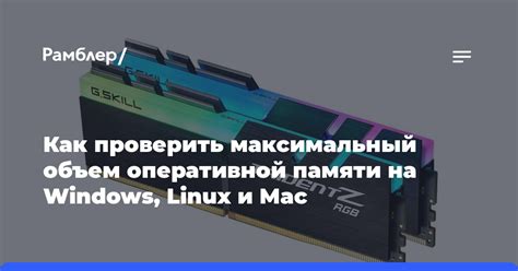 Как узнать количество оперативной памяти на Linux