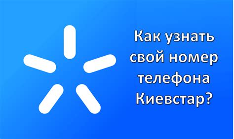 Как узнать номер телефона Киевстар без сети