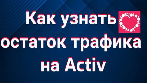 Как узнать остаток бонусного трафика