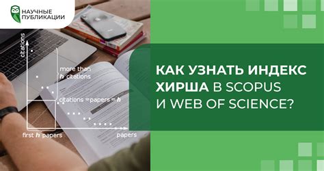 Как узнать свой индекс Хирша в Web of Science?