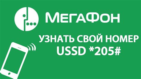 Как узнать свой номер МегаФон через USSD-коды