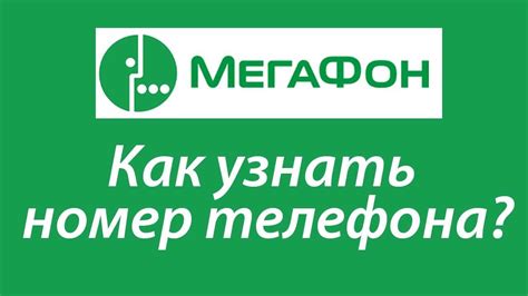 Как узнать свой номер телефона на Мегафон при помощи кода вызова