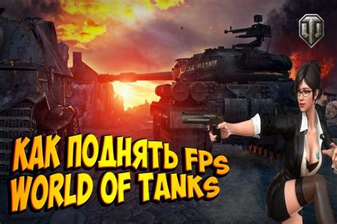 Как узнать текущий FPS в игре World of Tanks