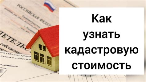 Как узнать текущую кадастровую стоимость жилого дома?