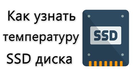 Как узнать температуру SSD M.2