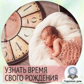 Как узнать точное время своего рождения?