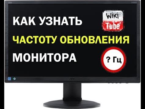 Как узнать частоту обновления монитора?