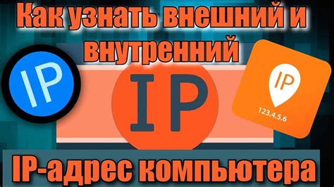 Как узнать IP-адрес устройства?