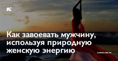 Как улучшить женскую энергию и привлечь мужчину