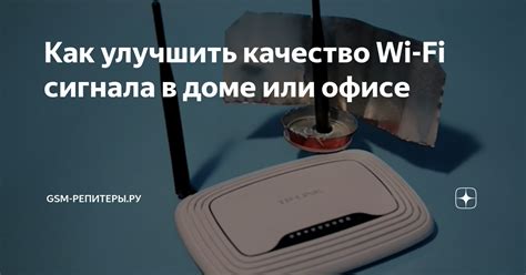 Как улучшить качество Wi-Fi сигнала для низкого пинга