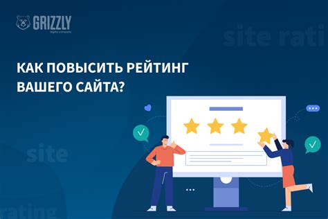 Как улучшить рейтинг