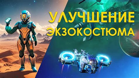 Как улучшить экзокостюм в игре No Man's Sky?