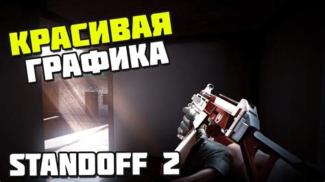 Как улучшить FPS в Standoff 2