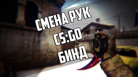 Как уменьшить руки в CS:GO?