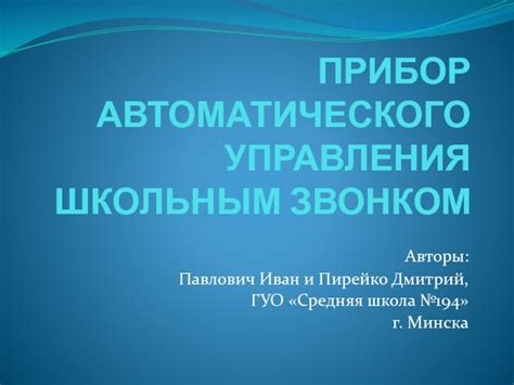 Как управлять школьным звонком вручную и автоматически