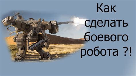 Как усилить своего военного робота с помощью жетона?