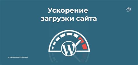 Как ускорить загрузку сайта на WordPress: лучшие инструменты и методы