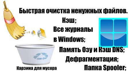 Как ускорить ноутбук с помощью очистки кеша?