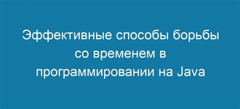 Как ускорить работу Java: 5 эффективных способов оптимизации