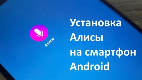 Как установить Алису на телефон