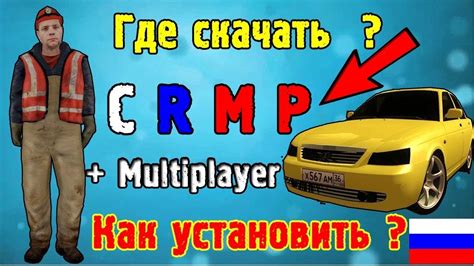 Как установить КРМП мультиплеер?