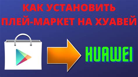 Как установить ПФР на Андроид через Google Play?