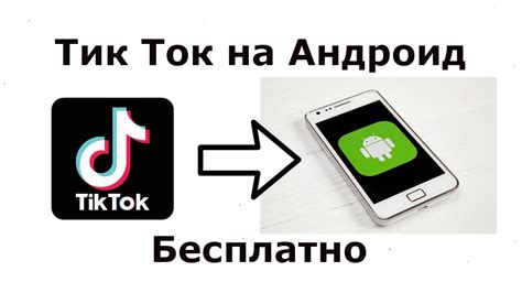 Как установить Тик Ток на телефоне андроид хонор?