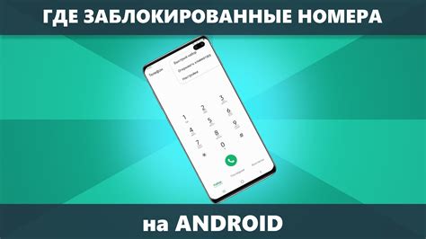 Как установить блокировку номера на Android