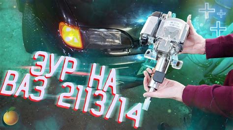 Как установить гур на ВАЗ 2114 с 2112 - пошаговая инструкция