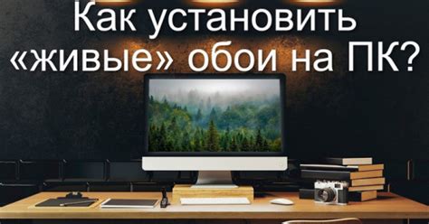 Как установить живые обои на компьютер без приложений