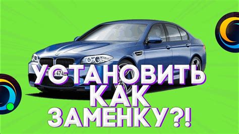 Как установить заменку на авто в SA-MP?