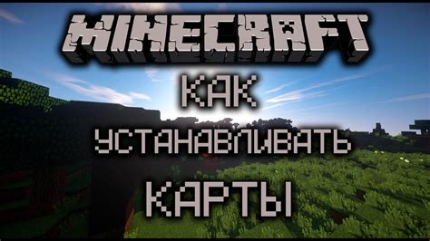 Как установить карту на Minecraft на Андроид