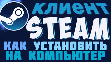 Как установить клиент Steam на свой компьютер