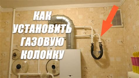 Как установить колонку ТВС?