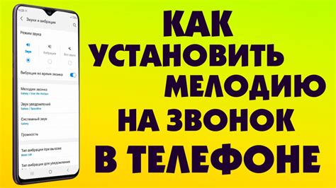 Как установить мелодию звонка на телефоне