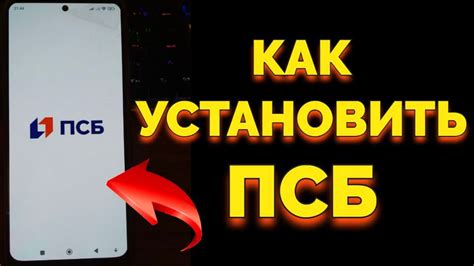 Как установить мобильный кабинет ПСБ Банка?