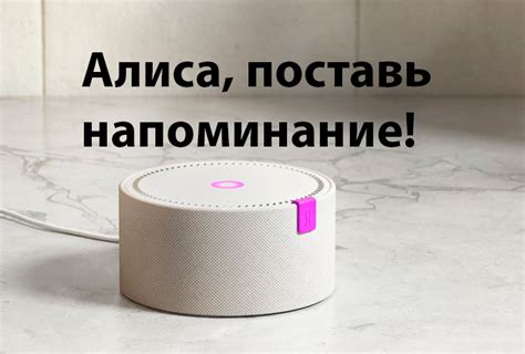 Как установить напоминание в Алисе