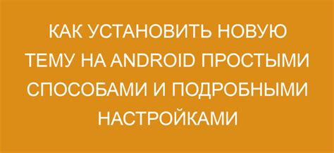 Как установить новую тему на Android