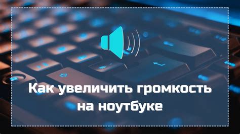 Как установить нужную громкость