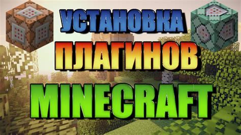 Как установить плагины на сервер Minecraft?