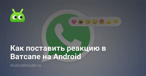 Как установить реакцию в WhatsApp на Android