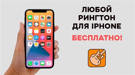 Как установить рингтон на iPhone без компьютера