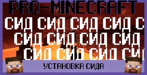 Как установить сид на сервер Minecraft