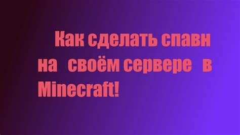 Как установить спавн в Minecraft